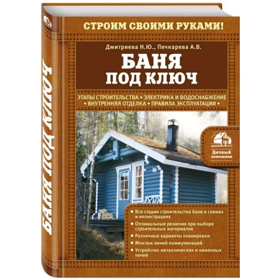 Дмитриева Наталия Юрьевна: Книга Баня под ключ sotib olish