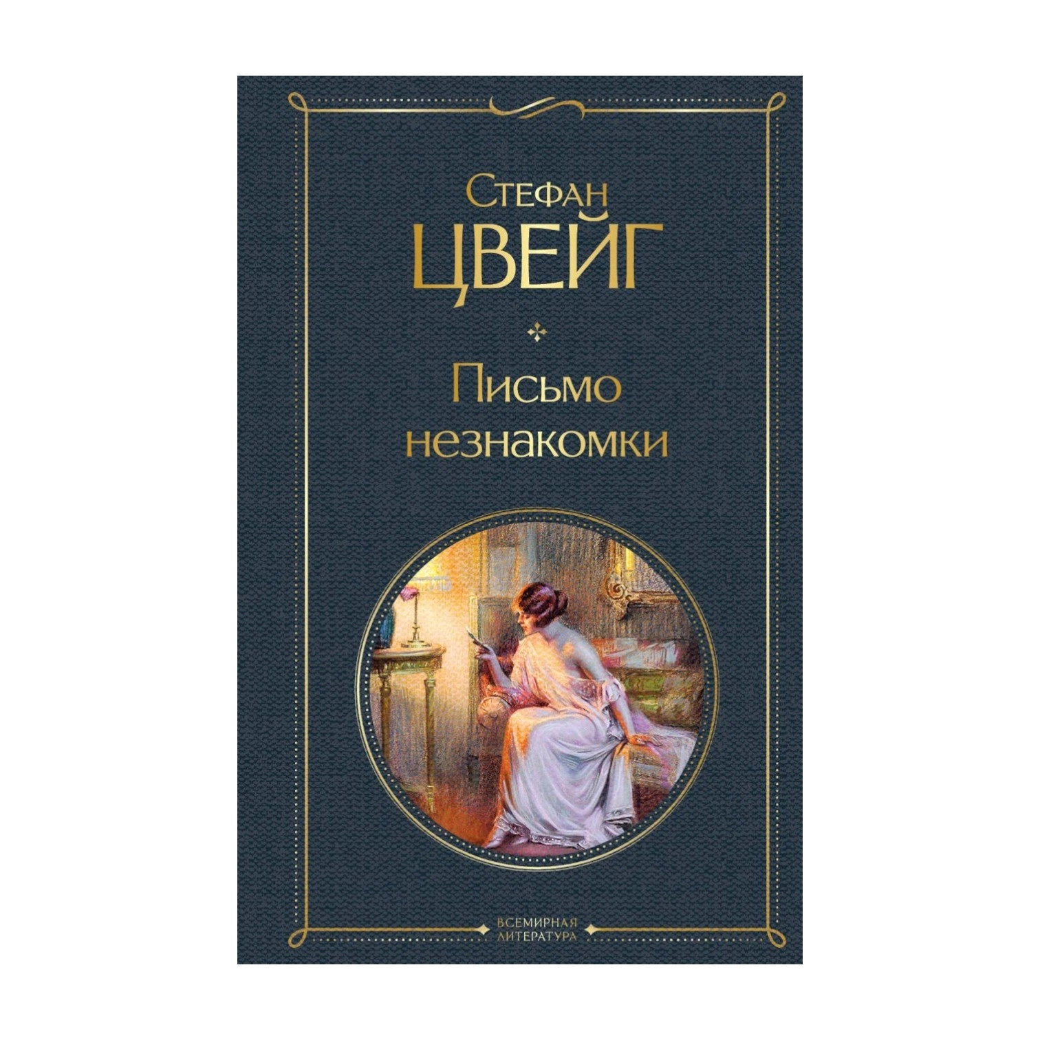 Стефан Цвейг: Письмо Незнакомки (Эксмо) sotib olish