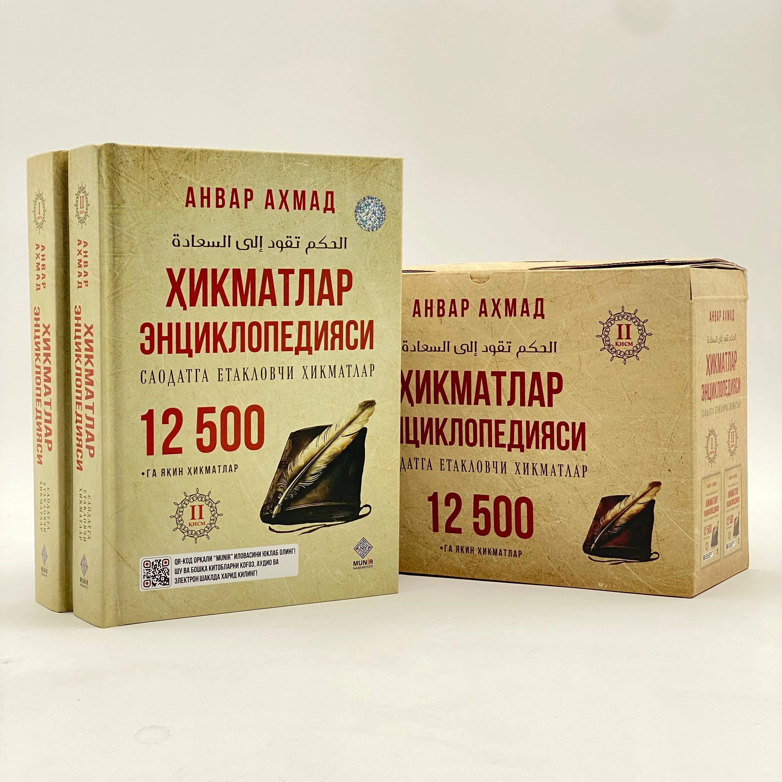 Anvar Ahmad: Hikmatlar ensiklopediyasi. Saodatga yetaklovchi hikmatlar sotib olish
