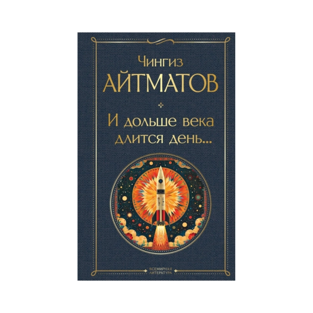 Чингиз Айтматов: И дольше века длится день... (Эксмо) sotib olish