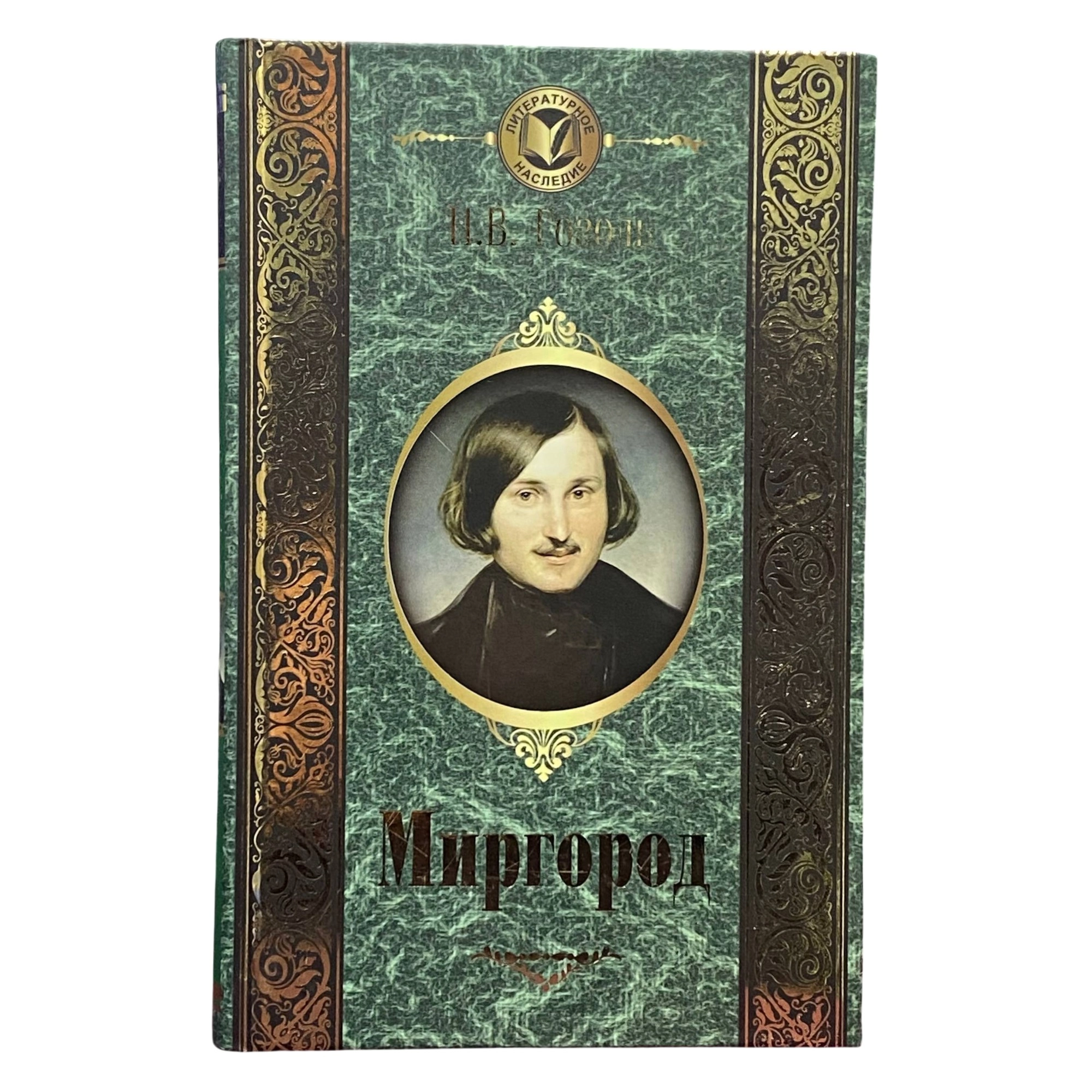 Николай Васильевич Гоголь: Миргород sotib olish