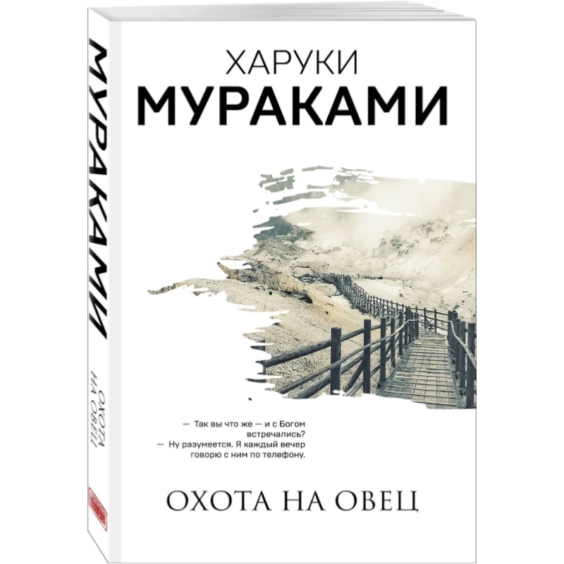 Харуки Мураками. Охота на овец sotib olish