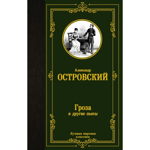 Александ Островский: Гроза и другие пьесы sotib olish
