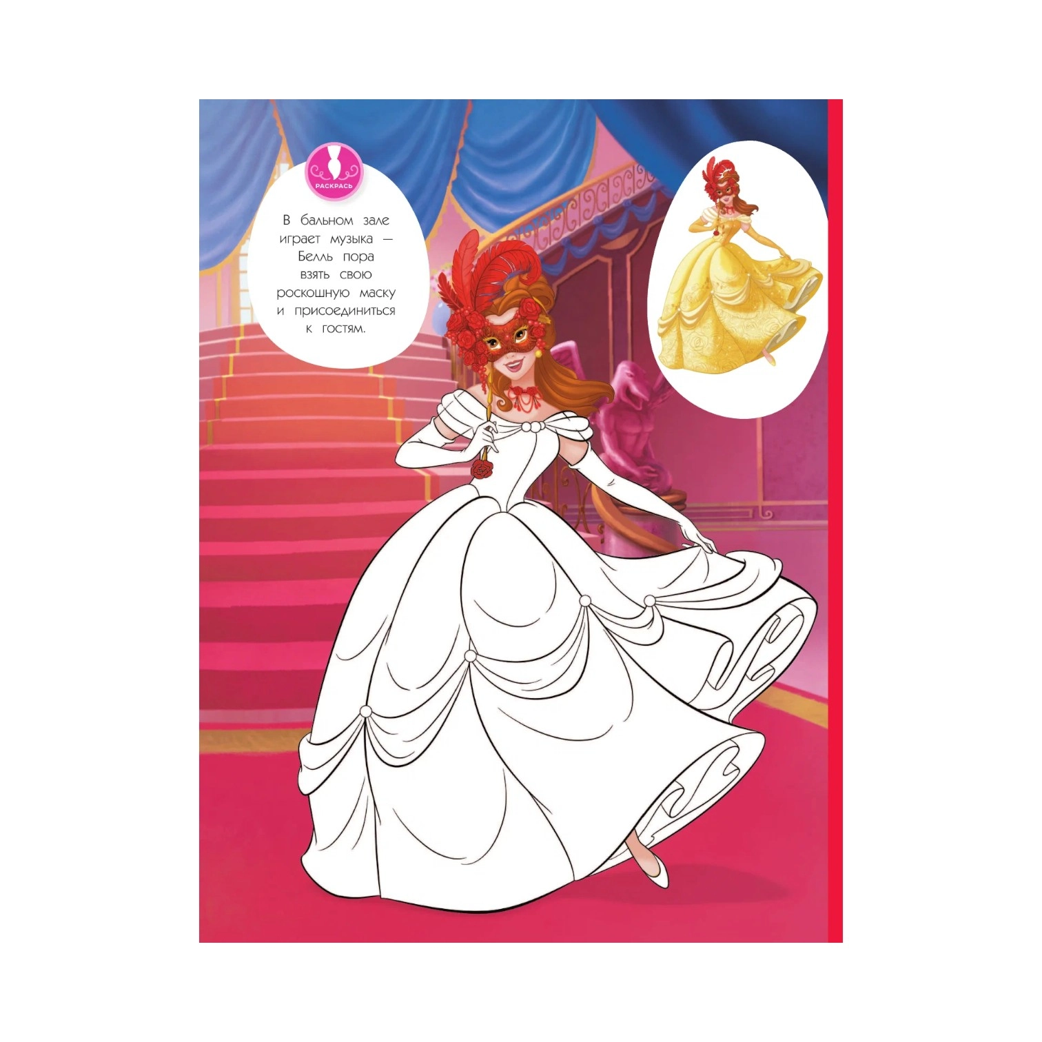 Раскраска: Принцессы. Бал-маскарад (наряды, наклейки, раскраски) arzon