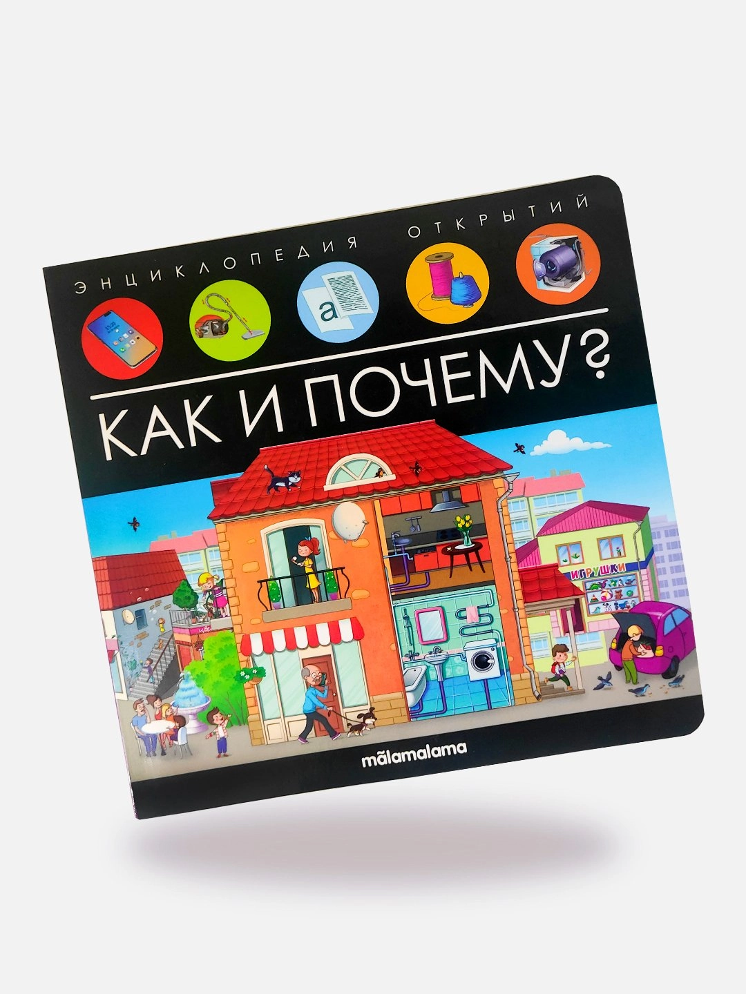 Энциклопедия открытий Как и почему? купить
