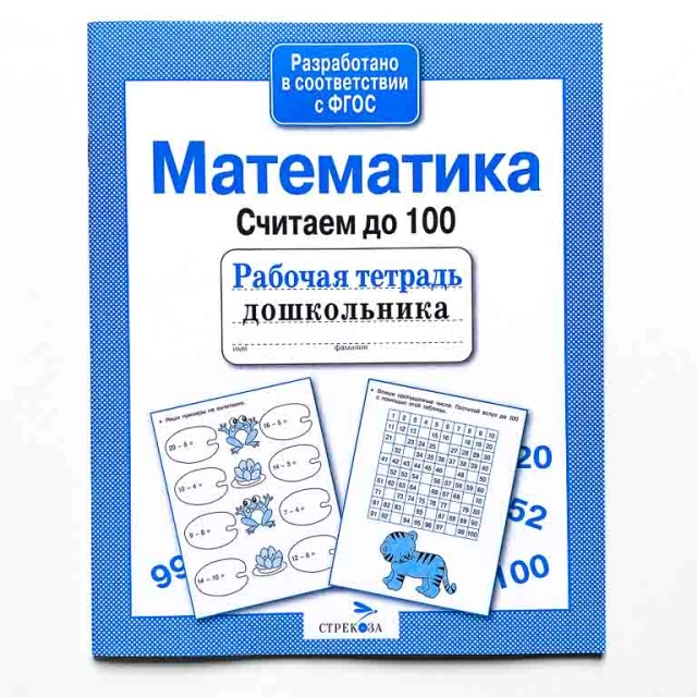 Математика. Считаем до 100. Рабочая тетрадь младшего школьника купить
