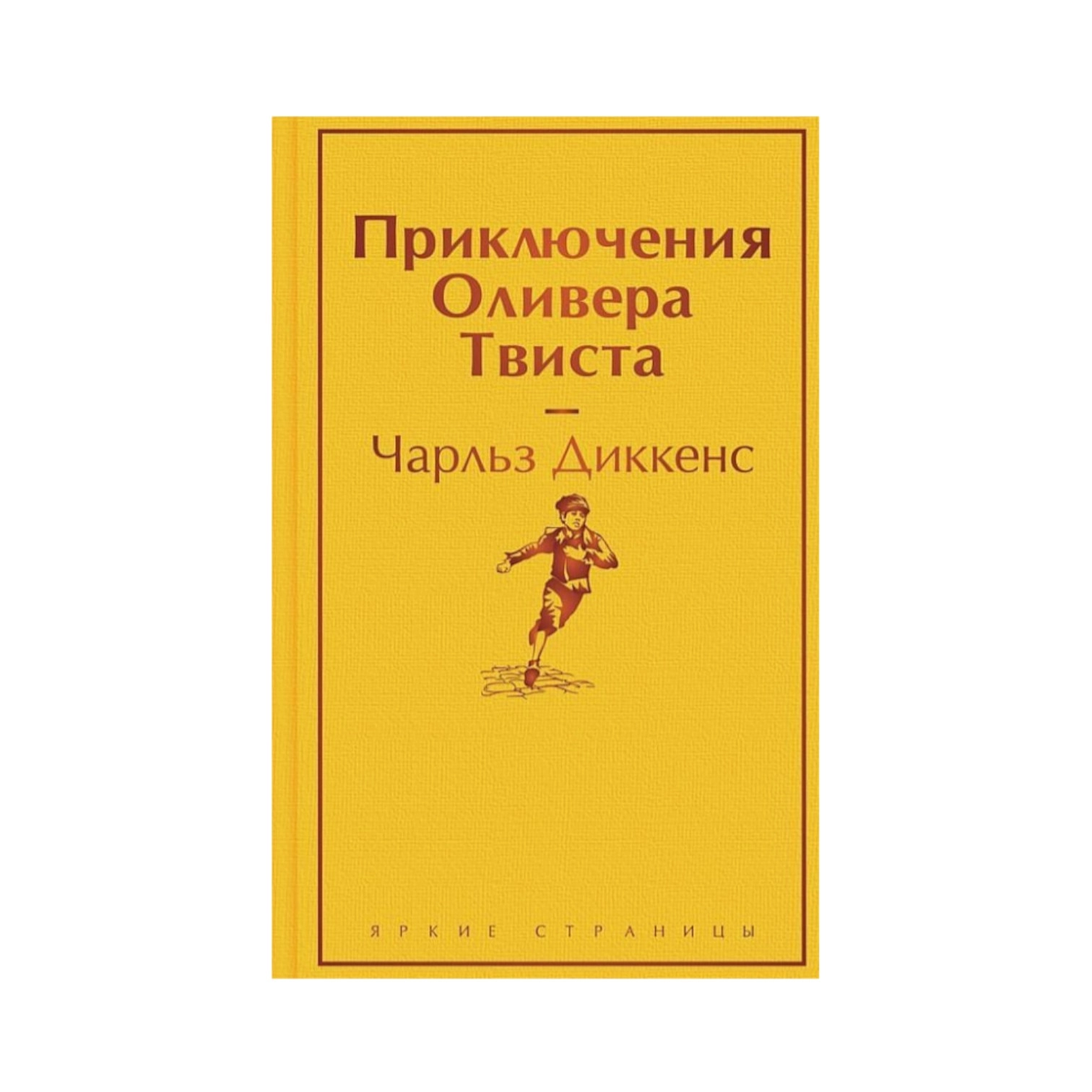Чарльз Диккенс: Приключения Оливера Твиста (Эксмо) sotib olish