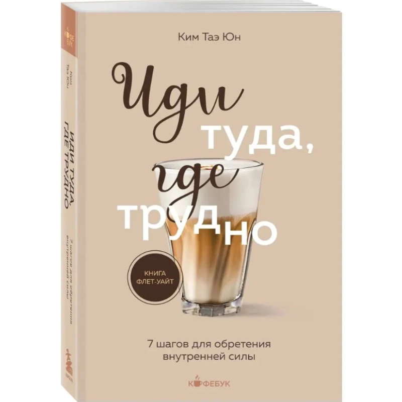 Таэ Юн Ким: Иди туда, где трудно. 7 шагов для обретения внутренней силы (Бомбора) sotib olish