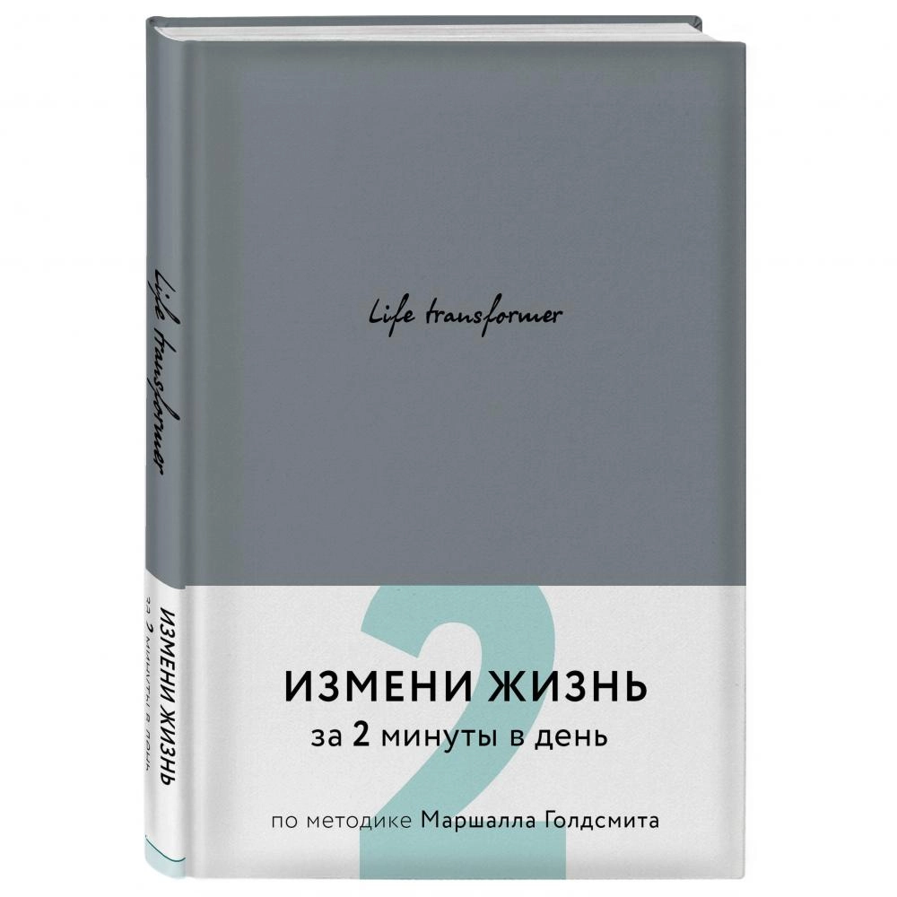 Life transformer. Измени жизнь за 2 минуты в день по методике Маршалла Голдсмита (серый) купить