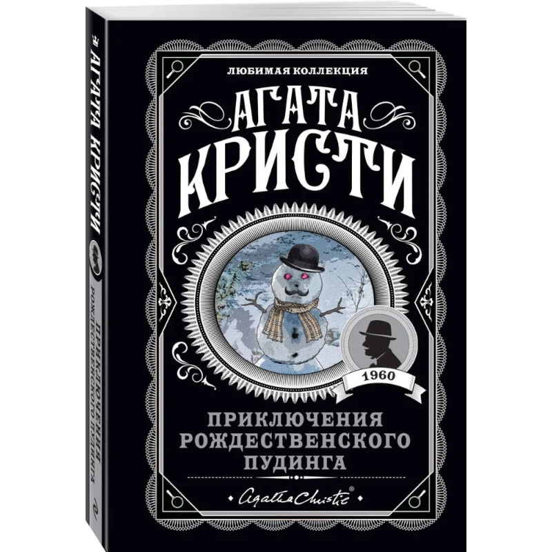 Агата Кристи: Приключения рождественского пудинга sotib olish