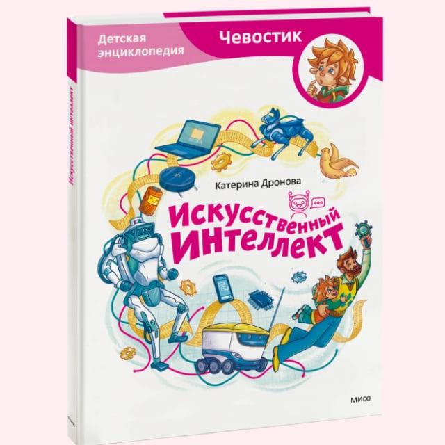 Дронова Екатерина: Искусственный интеллект. Чевостик sotib olish