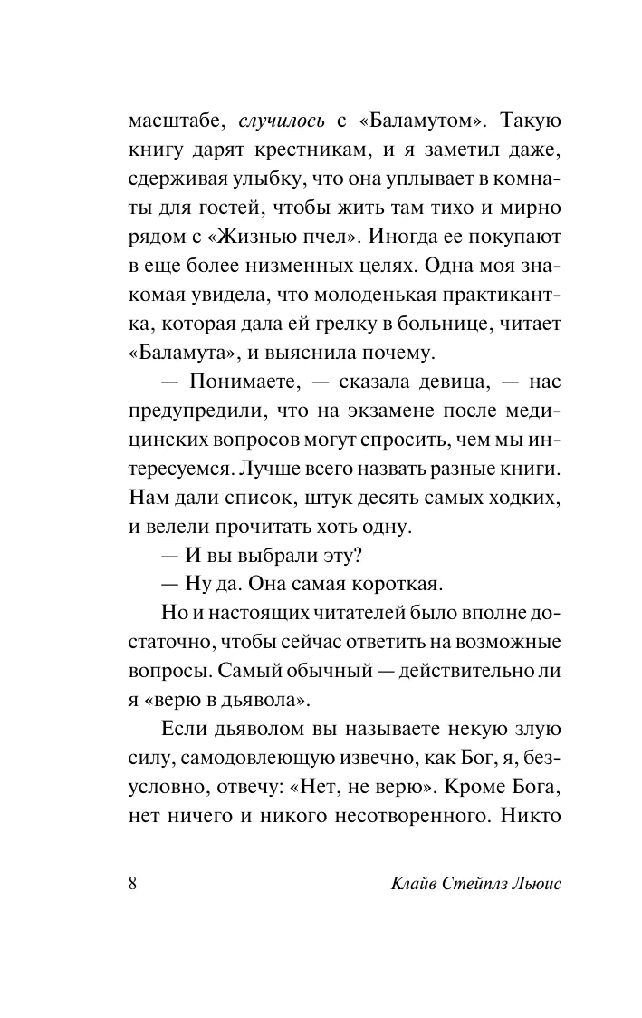 Клайв Стейплз Льюис: Письма Баламута в Узбекистане