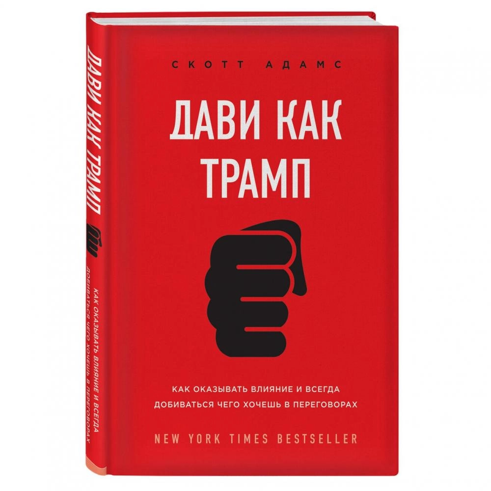 Скотт Адамс: Дави как Трамп. Как оказывать влияние и всегда добиваться чего хочешь в переговорах купить