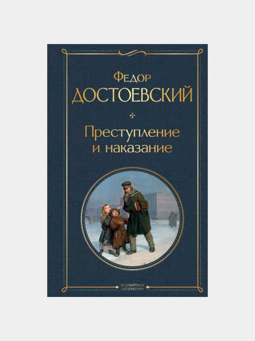 Фёдор Достоевский: Преступление и наказание (А5) sotib olish