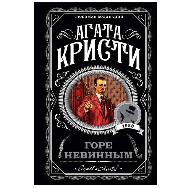 Агата Кристи: Горе Невинным sotib olish