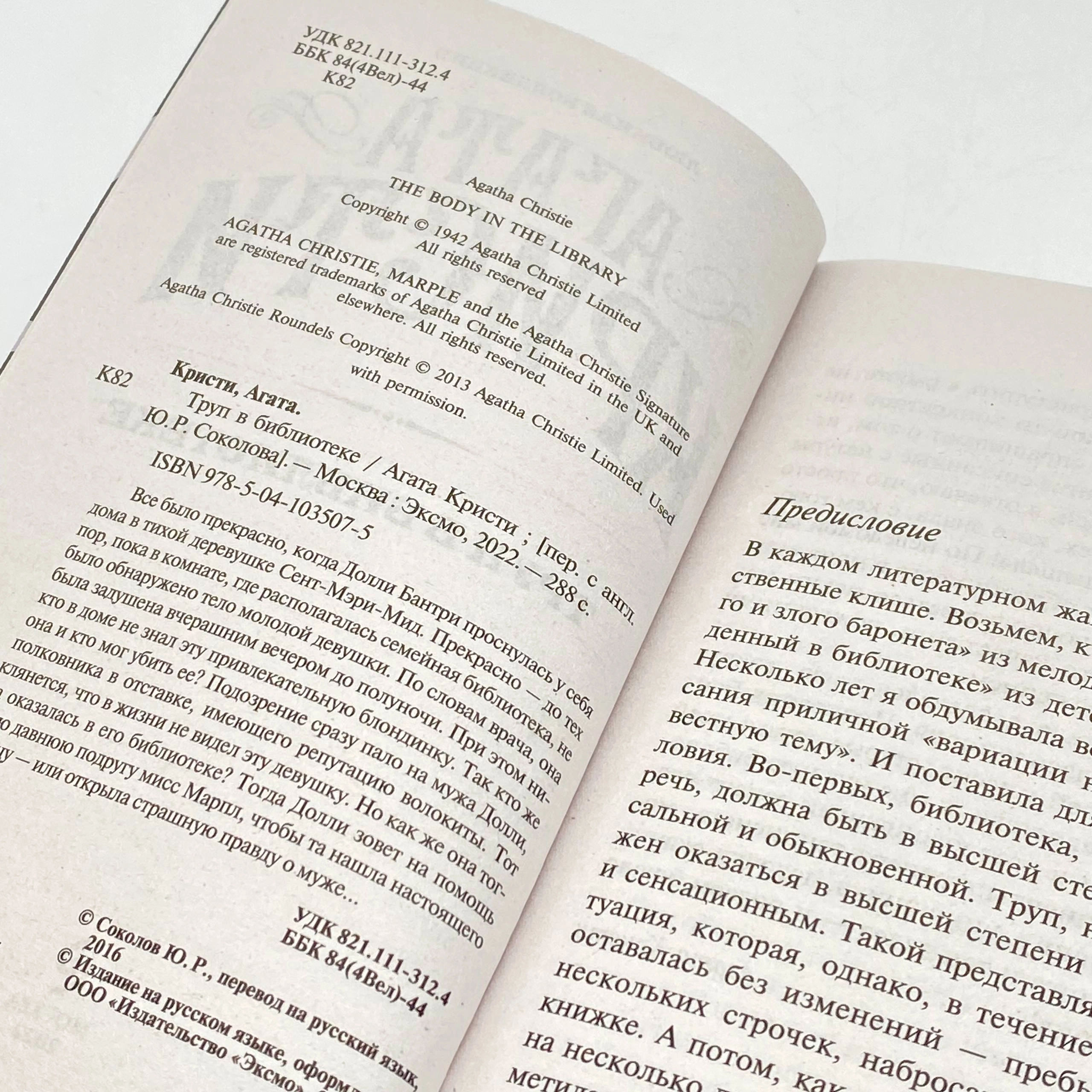 Агата Кристи: Труп в библиотеке (Эксмо) onlayn
