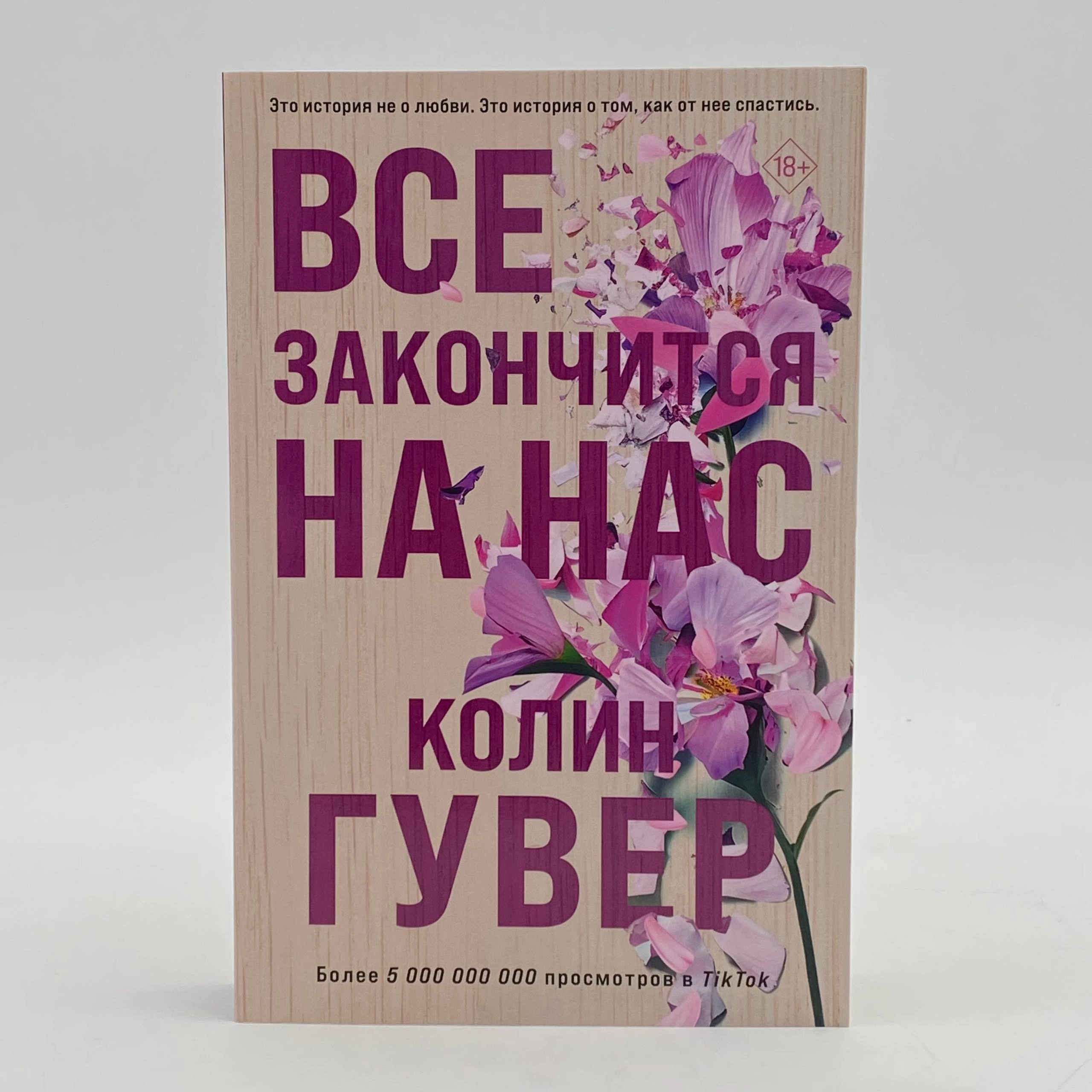 Колин Гувер: Все закончится на нас (Эксмо) arzon