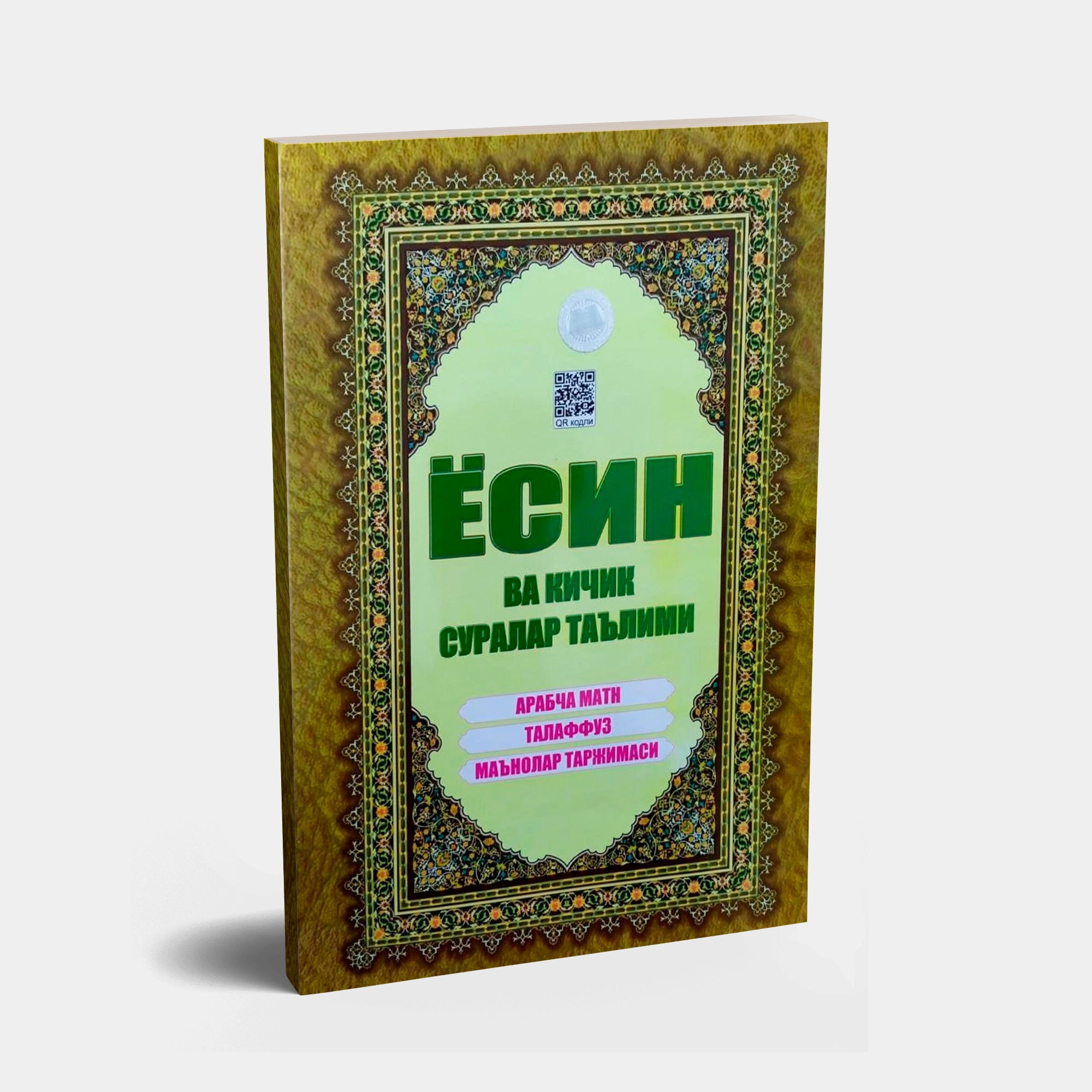 Yosin va kichik suralar ta’limi sotib olish