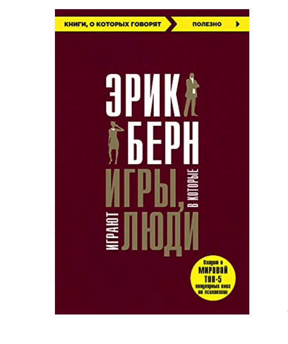 Эрик Берн: Игры в которые играют люди (Эксмо) sotib olish