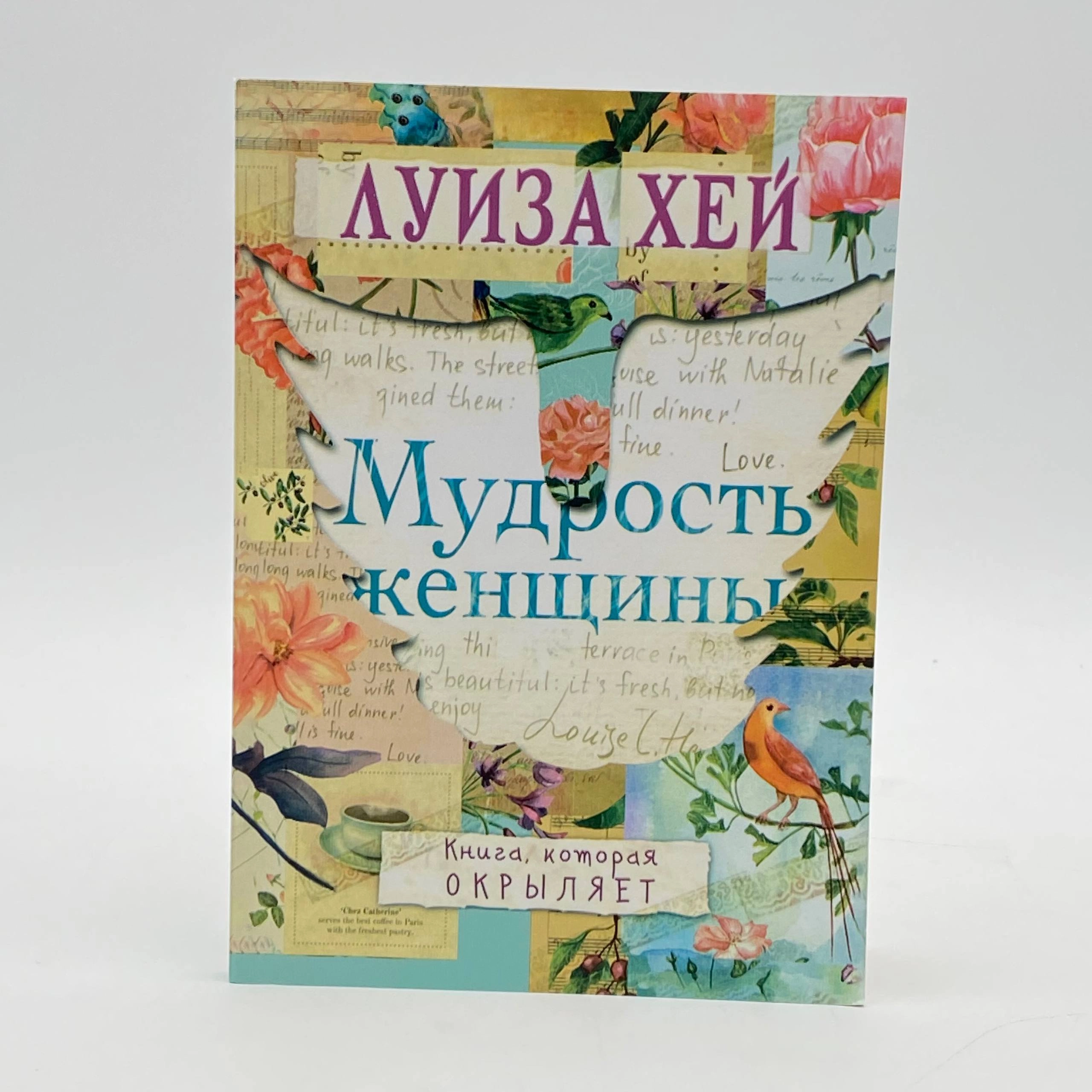 Луиза Хей: Мудрость женщины arzon