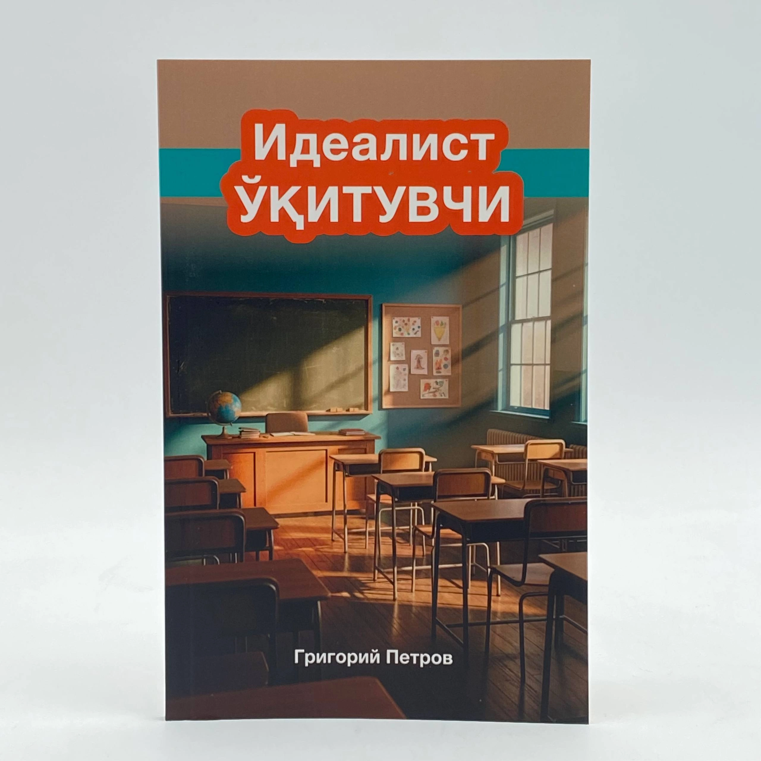 Григорий Петров: Идеалист ўқитувчи купить