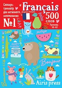 500 французских слов. Словарь-тренажер. Уровень 1 sotib olish