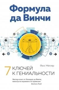 Йенс Мёллер: Формула да Винчи. 7 ключей к гениальности купить