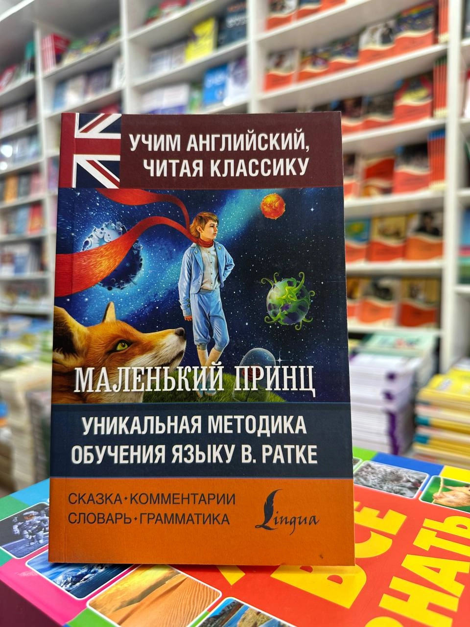 Маленький принц Уникальная методика обучения языку В. Ратке купить