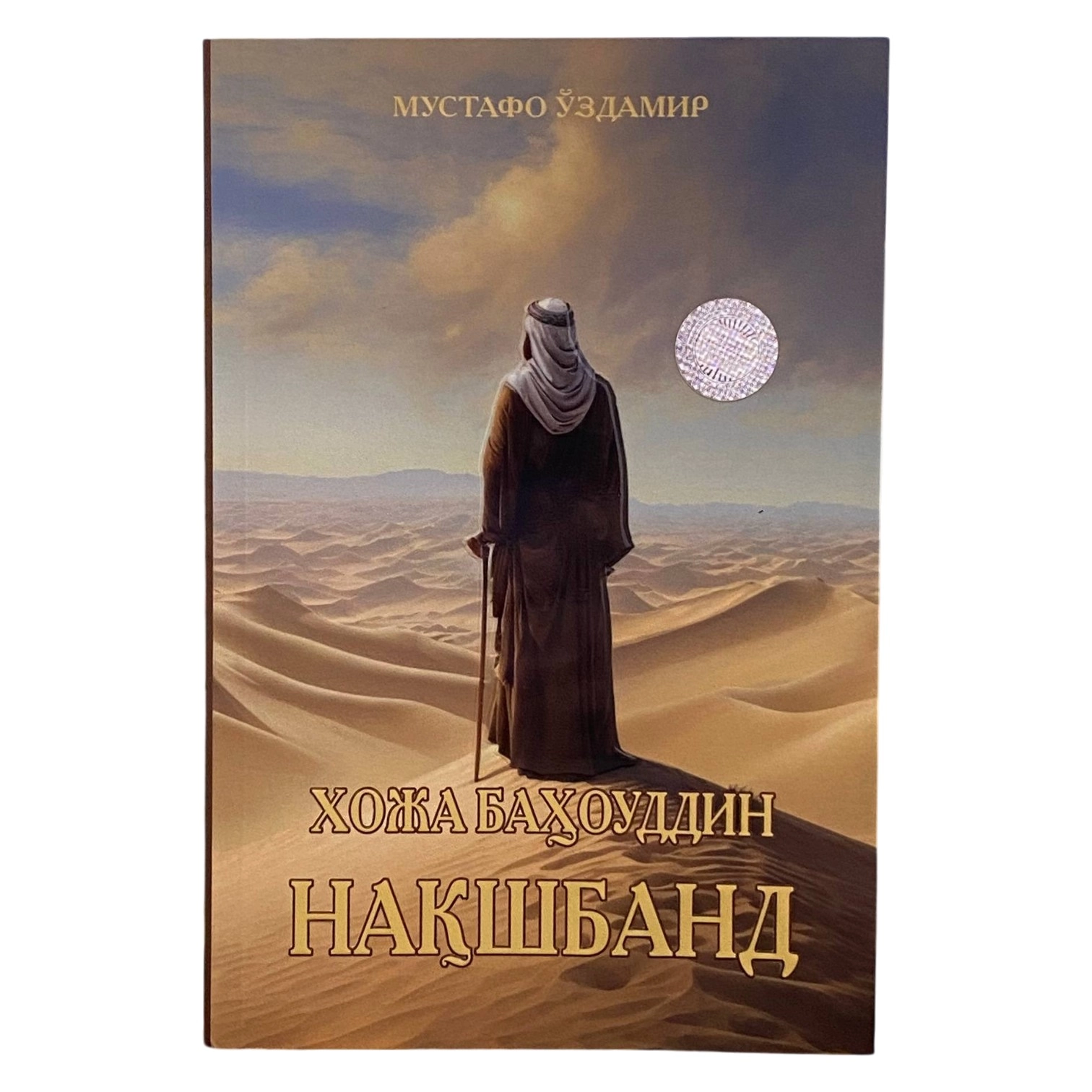 Mustafo O'zdamir: Xoja Bahouddin Naqshband sotib olish