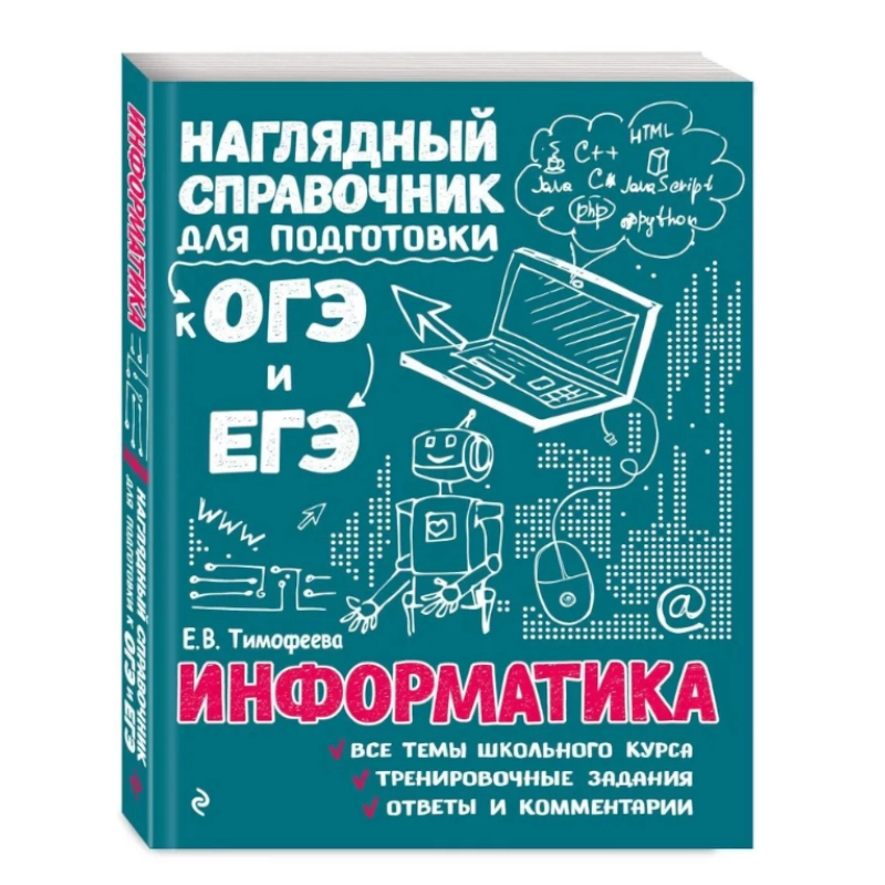 Информатика. Наглядный справочник для подготовки к ОГЭ и ЕГЭ sotib olish