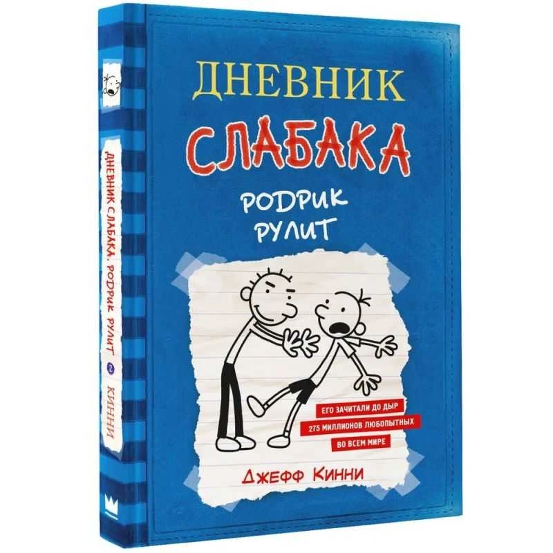 Джефф Кинни: Дневник слабака-2. Родрик рулит sotib olish