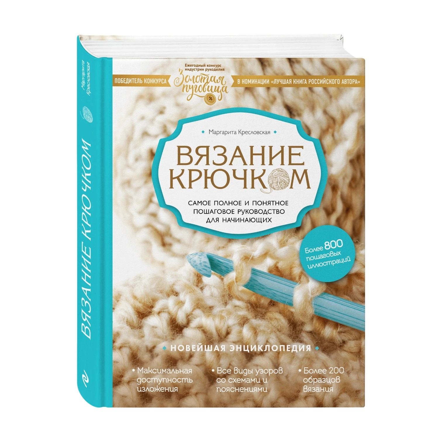 Маргарита Кресловская: Вязание крючком sotib olish