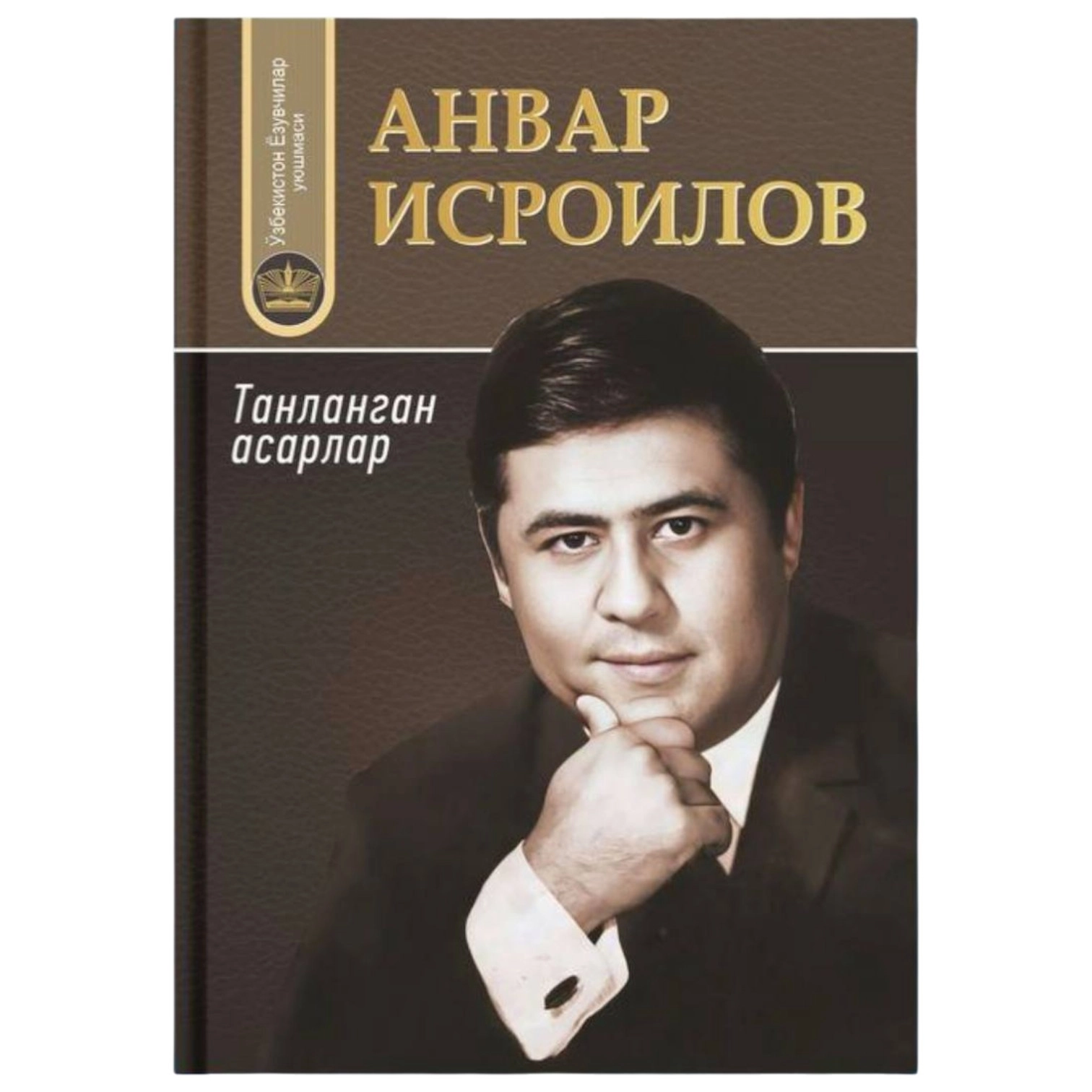 Anvar Isroilov: Tanlangan asarlar sotib olish