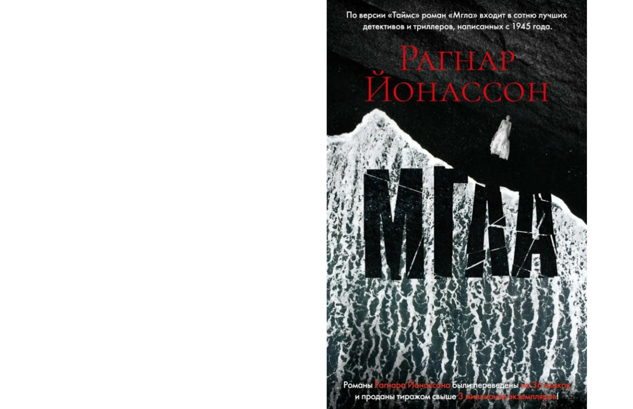 Рагнар Йонассон: Мгла sotib olish