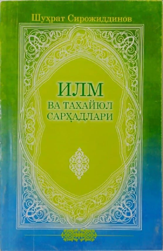 Шуҳрат Сирожиддинов:  Илм ва тахайюл сарҳадлари купить