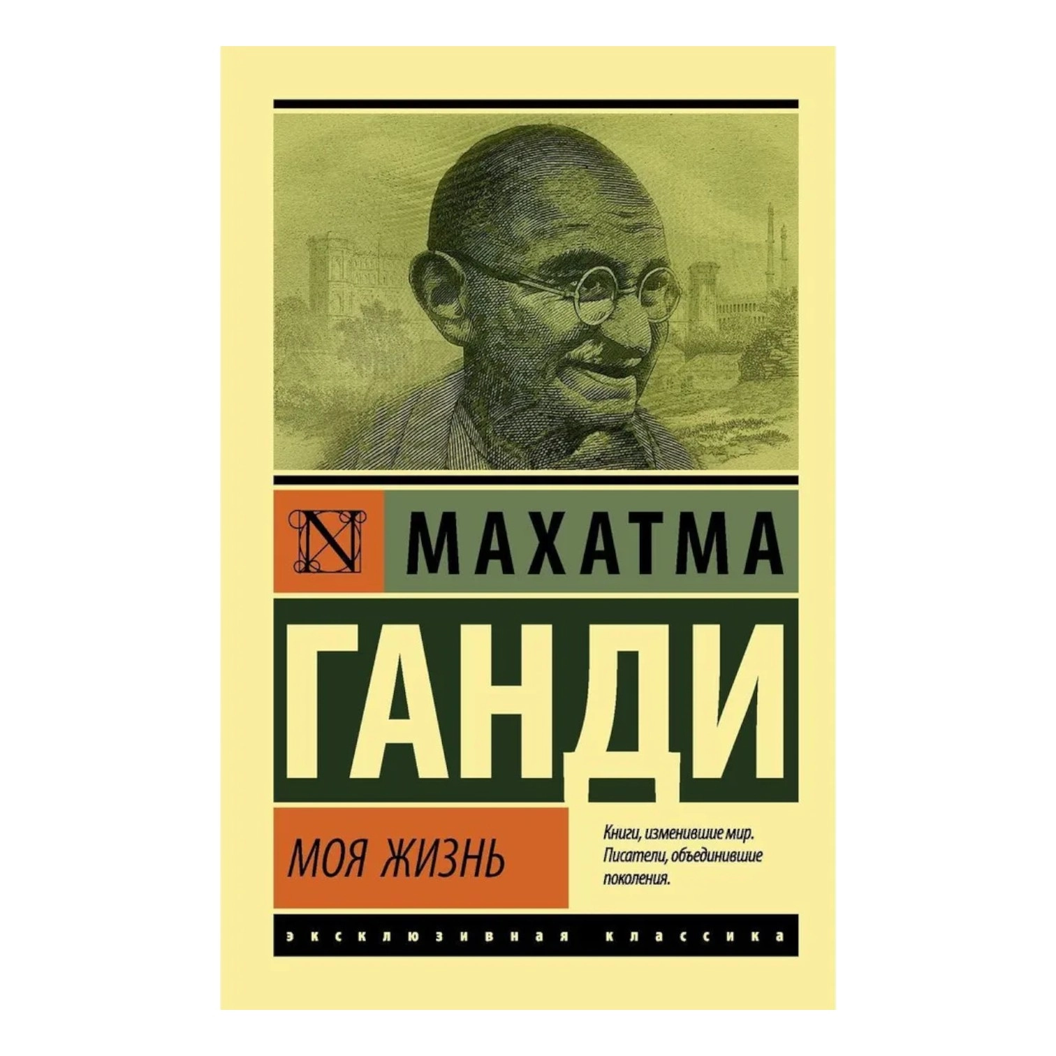 Махатма Ганди: Моя жизнь sotib olish