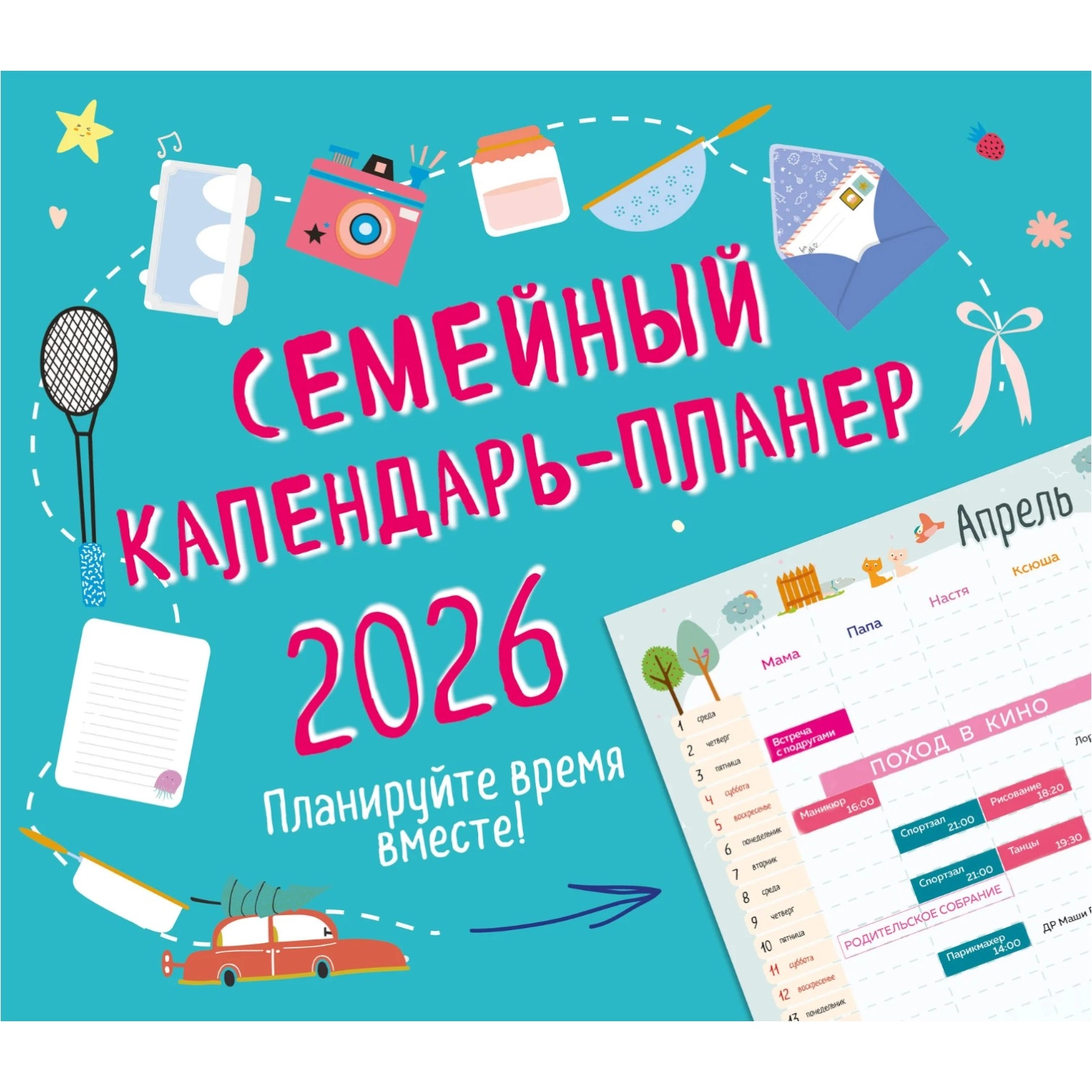 Семейный календарь-планер 2026 купить