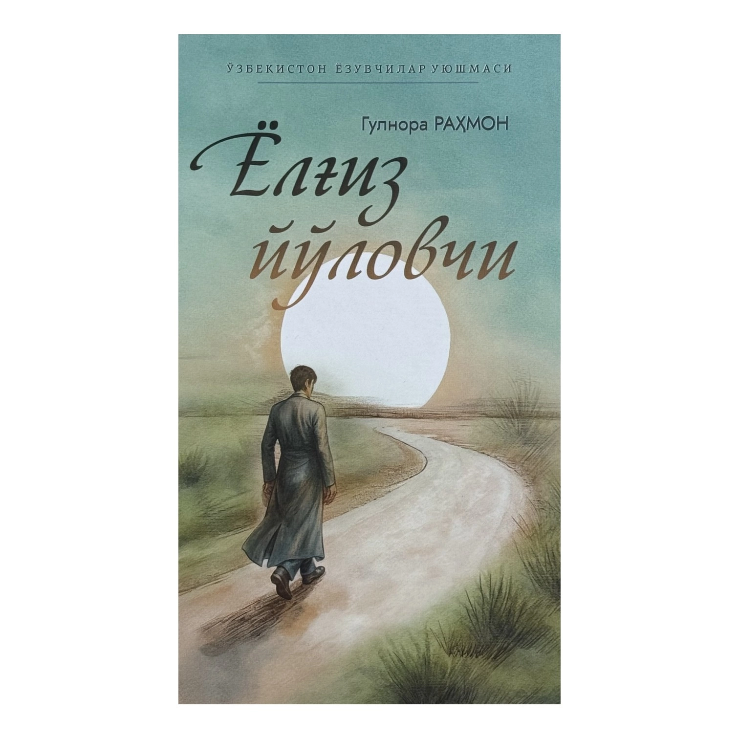 Gulnora Rahmon: Yolg'iz yo'lovchi sotib olish