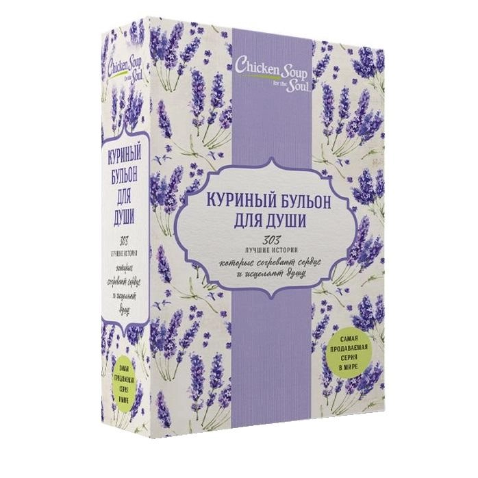 Куриный бульон для души. 303 лучшие истории, которые согревают сердце и исцеляют душу (Комплект из 3-х книг) sotib olish