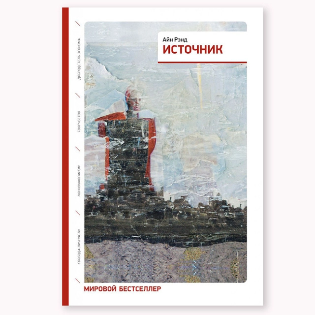 Айн Рэнд: Источник (2 тома в одной книге) sotib olish