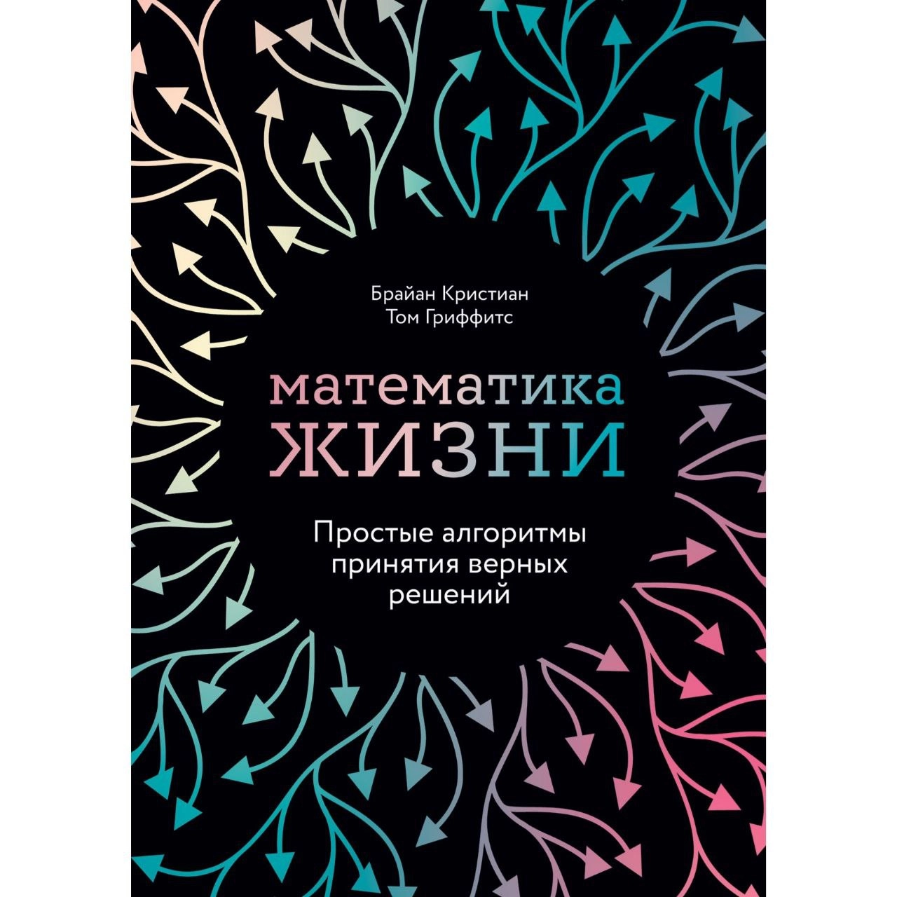 Брайан Кристиан, Том Гриффитс: Математика жизни: Простые алгоритмы принятия верных решений sotib olish