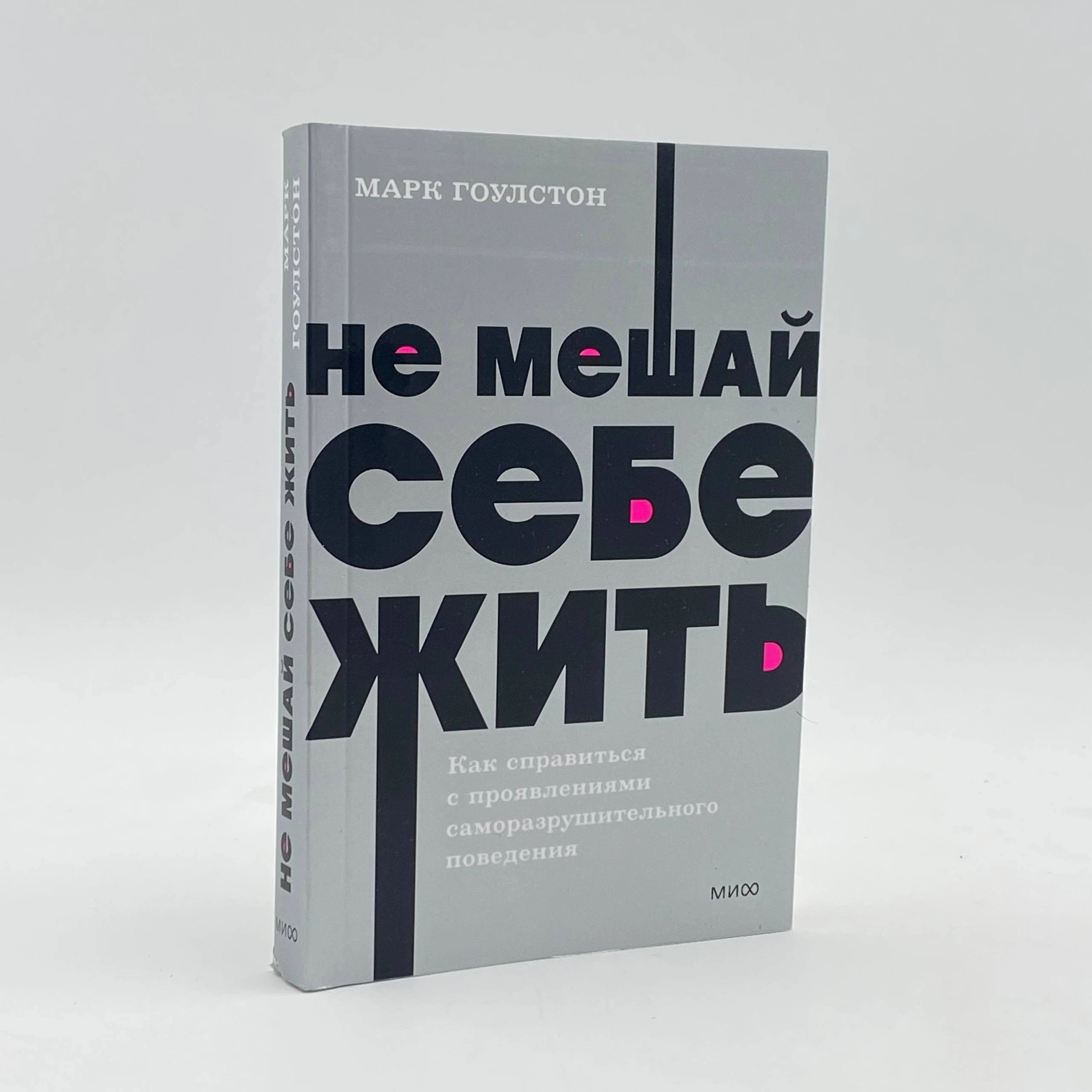 Марк Гоулстон: Не мешай себе жить. Как справиться с проявлениями саморазрушительного поведения arzon