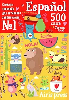 500 испанских слов. Словарь-тренажер. Уровень 1 sotib olish