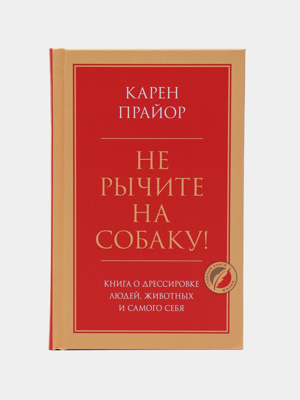 Прайор Карен: Не рычите на собаку! Книга о дрессировке людей, животных и самого себя sotib olish