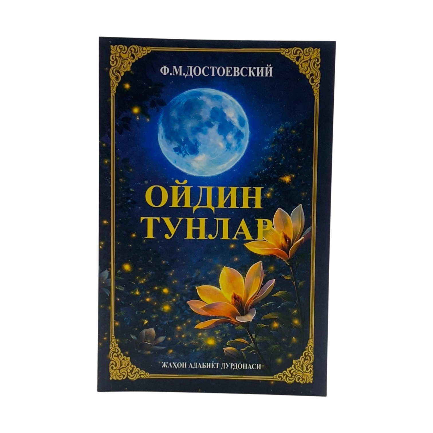 Fyodor Dostoyevskiy: Oydin tunlar sotib olish