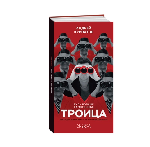 Доктор Андрей Курпатов: Будь больше самого себя. Троица sotib olish