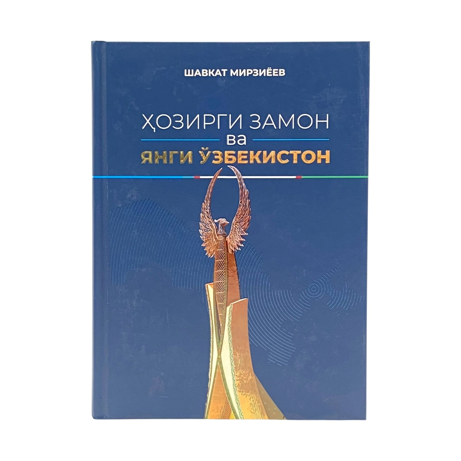 Шавкат Мирзиёев: Ҳозирги замон ва янги Ўзбекистон купить