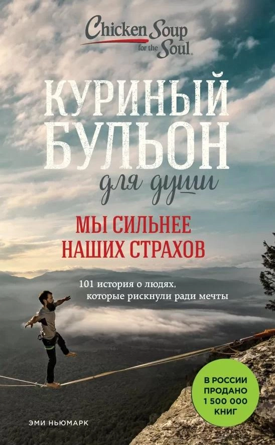 Куриный бульон для души. Мы сильнее наших страхов. 101 история о людях, которые рискнули ради мечты sotib olish