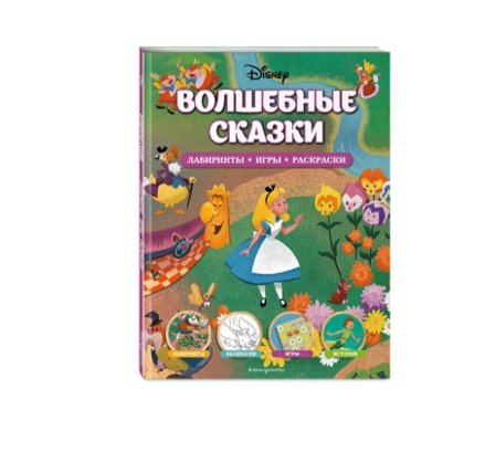 Волшебные сказки. Лабиринты, игры, раскраски sotib olish