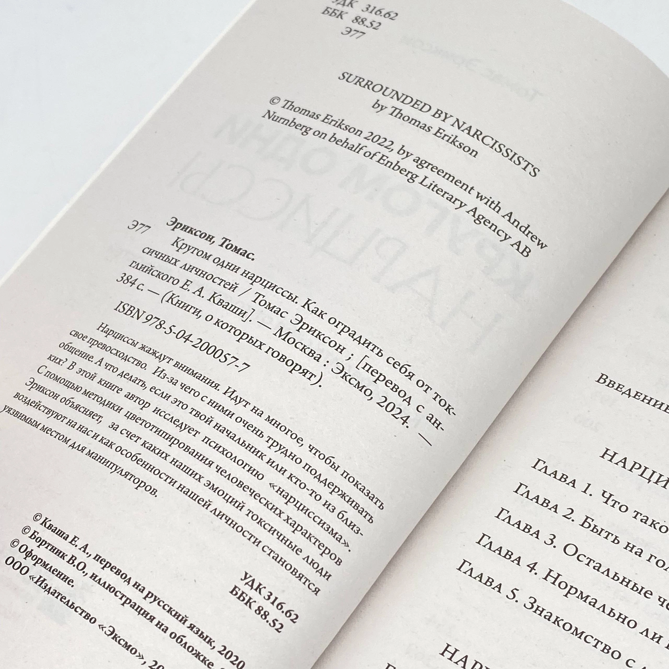 Томас Эриксон: Кругом одни идиоты. 4 типа личности: как найти подход к каждому из них и Кругом одни нарциссы. Как оградить себя от токсичных личностей narxi